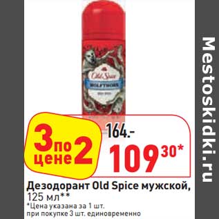 Акция - Дезодорант Old Spice мужской