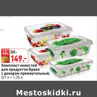 Акция - Комплект емкостей для продуктов Браво с декором прямоуголный