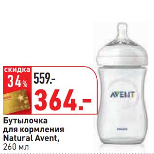 Акция - Бутылочка для кормления Natural Avent