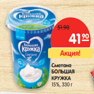 Акция - Сметана БОЛЬШАЯ КРУЖКА 15%