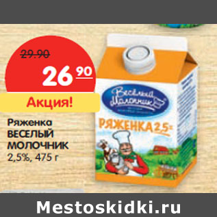 Акция - Ряженка ВЕСЕЛЫЙ МОЛОЧНИК 2,5%