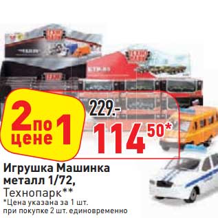 Акция - Игрушка Машинка металл 1/72 Технопарк