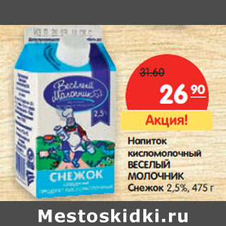 Акция - Напиток кисломолочный ВЕСЕЛЫЙ МОЛОЧНИК Снежок 2,5%