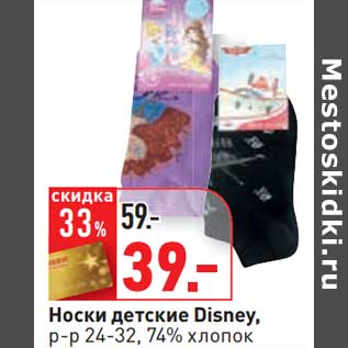 Акция - Носки детские Disney