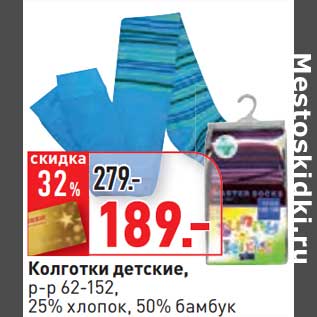 Акция - Колготки детские, р-р 62-152, 25% хлопок, 50% бамбук