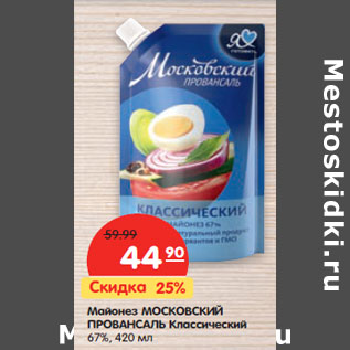 Акция - Майонез МОСКОВСКИЙ ПРОВАНСАЛЬ Классический 67%