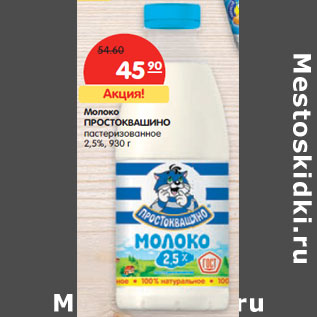 Акция - Молоко ПРОСТОКВАШИНО пастеризованное 2,5%