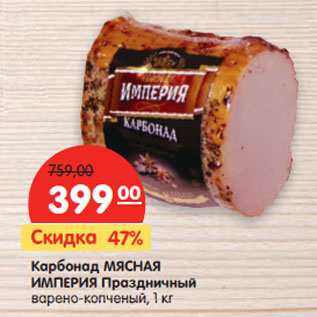 Акция - Карбонад МЯСНАЯ ИМПЕРИЯ Праздничный варено-копченый,