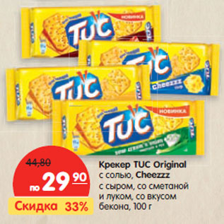 Акция - Крекер TUC Original