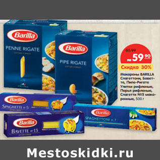 Акция - Макароны BARILLA