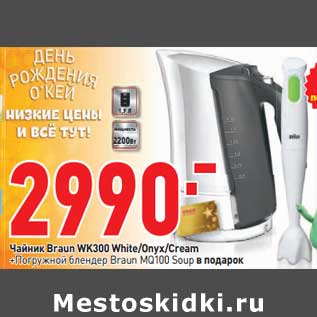 Акция - Чайник Braun WK300 White/Onyx/Cream