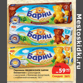 Акция - Пирожное МЕДВЕЖОНОК БАРНИ бисквитное
