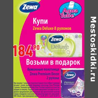 Акция - Zewa Deluxe 8 рулонов + бумажные полотенца Zewa Premium Decor 2 рулона