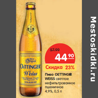 Акция - Пиво OETTINGER WEISS