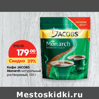 Акция - Кофе JACOBS Monarch натуральный растворимый,