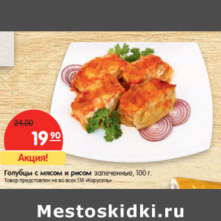 Акция - Голубцы с мясом и рисом запеченные