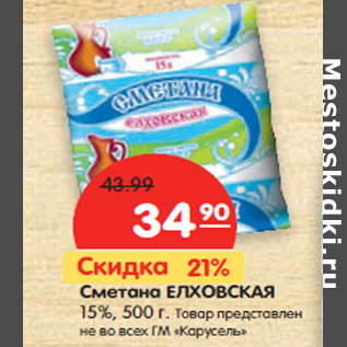 Акция - Сметана ЕЛХОВСКАЯ 15%