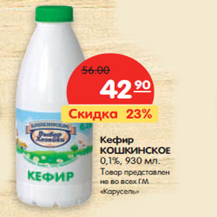Акция - Кефир КОШКИНСКОЕ 0,1%