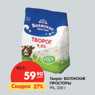 Акция - Творог ВОЛЖСКИЕ ПРОСТОРЫ 9%