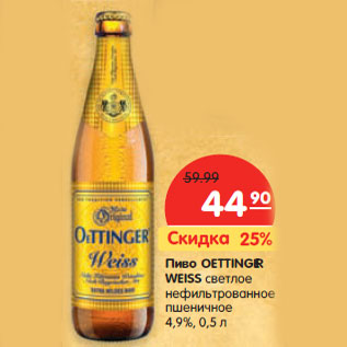 Акция - Пиво OETTINGER WEISS