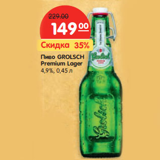 Акция - Пиво GROLSCH Premium Lager 4,9%