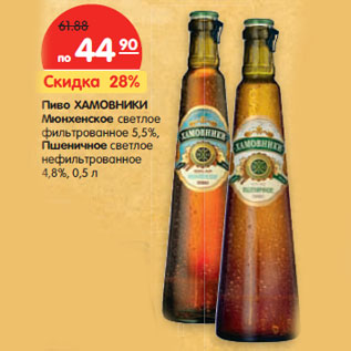 Акция - Пиво ХАМОВНИКИ