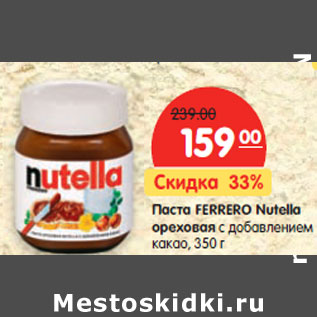 Акция - Паста FERRERO Nutella ореховая