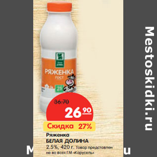 Акция - Ряженка БЕЛАЯ ДОЛИНА 2.5%