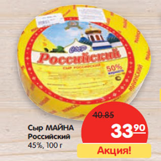 Акция - Сыр МАЙНА Российский 45%