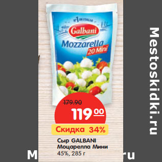 Акция - Сыр GALBANI Моцарелла Мини 45%