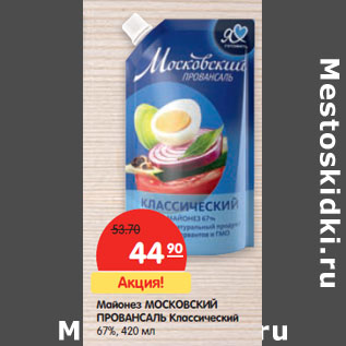 Акция - Майонез МОСКОВСКИЙ ПРОВАНСАЛЬ Классический 67%