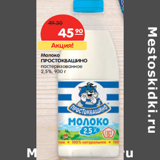 Акция - Молоко ПРОСТОКВАШИНО пастеризованное 2,5%