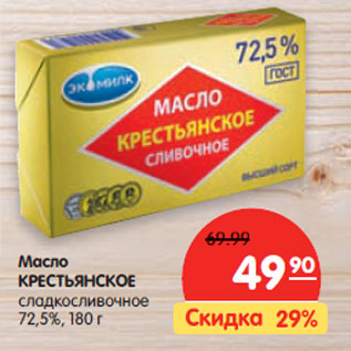 Акция - Масло КРЕСТЬЯНСКОЕ сладкосливочное 72,5%