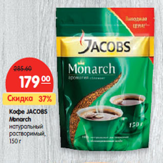 Акция - Кофе JACOBS Monarch натуральный растворимый,