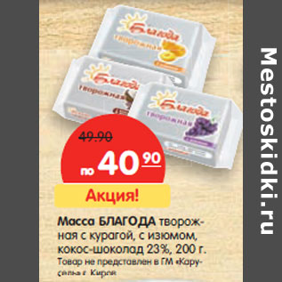 Акция - Масса БЛАГОДА творожная 23%