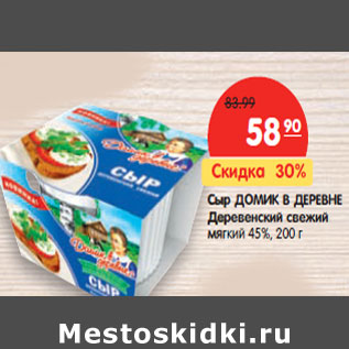Акция - Сыр ДОМИК В ДЕРЕВНЕ Деревенский свежий мягкий 45%