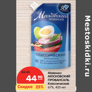 Акция - Майонез МОСКОВСКИЙ ПРОВАНСАЛЬ Классический 67%