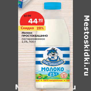 Акция - Молоко ПРОСТОКВАШИНО пастеризованное 2,5%