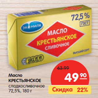 Акция - Масло КРЕСТЬЯНСКОЕ сладкосливочное 72,5%