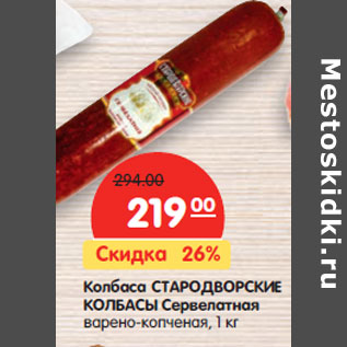Акция - Колбаса СТАРОДВОРСКИЕ КОЛБАСЫ Сервелатная