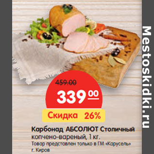 Акция - Карбонад АБСОЛЮТ Столичный
