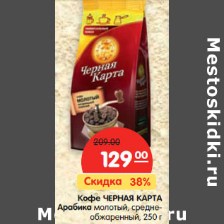Акция - Кофе ЧЕРНАЯ КАРТА Арабика