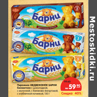 Акция - Пирожное МЕДВЕЖОНОК БАРНИ бисквитное