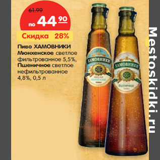 Акция - Пиво ХАМОВНИКИ