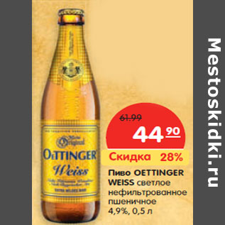 Акция - Пиво OETTINGER WEISS