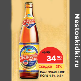 Акция - Пиво ЯЧМЕННОЕ ПОЛЕ 4,5%