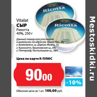 Акция - Сыр Рикотта 40%, Vitalat