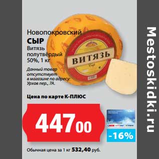 Акция - Сыр Витязь полутвердый 50%, Новопокровский