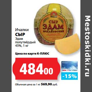 Акция - Сыр Эдам полутвердый 45%, Ичалки