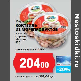 Акция - Коктейль из морепродуктов в масле с пряностями Мехико, Меридиан